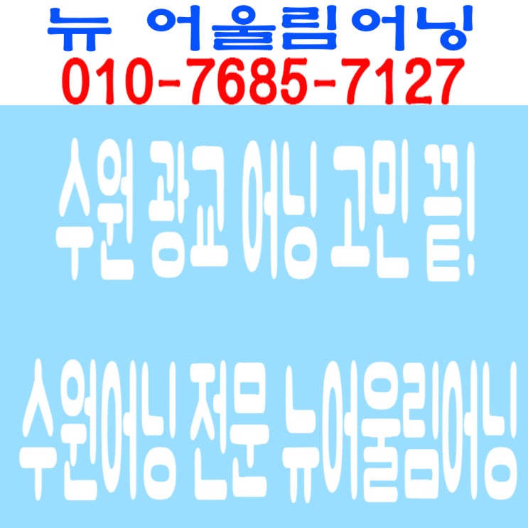  수원 광교 어닝 고민 끝! 수원어닝 전문 뉴어울림어닝