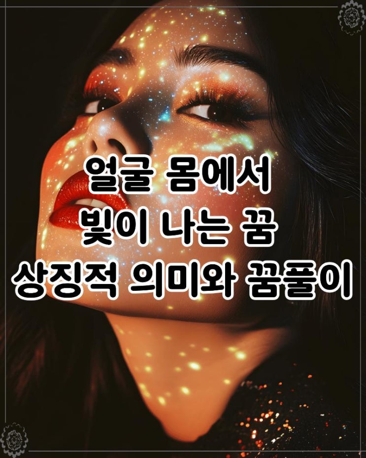  얼굴 몸에서 빛이 나는 꿈 상징적 의미와 꿈풀이