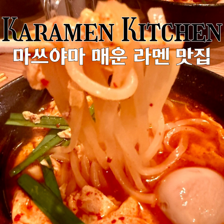  마쓰야마 맛집 카라멘키친 : 매콤한 일본 라멘 맛집 [일본 마쓰야마]