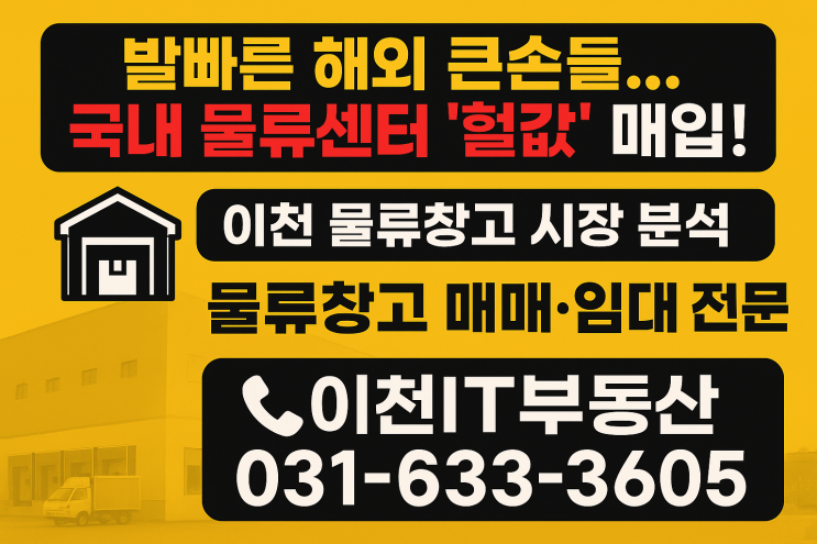  발빠른 해외 큰손들…국내 물류센터 ‘헐값 매집’![중개전문]