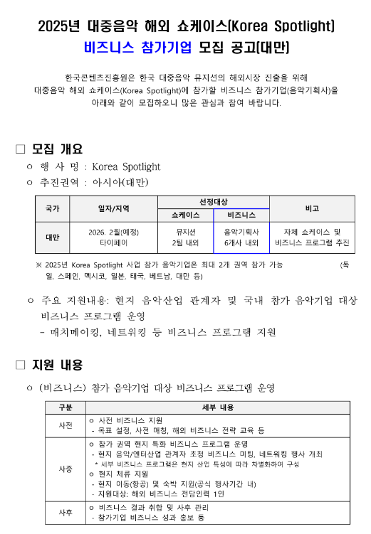  2025년 대중음악 해외 쇼케이스(Korea Spotlight) 비즈니스 참가기업 모집 공고(대만)