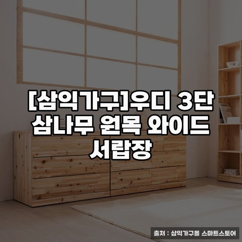 삼익가구]우디 3단 삼나무 원목 와이드 서랍장 사용 후기
