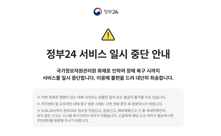 대전 화재로 국민 서비스 중단 사태 정부24·<b>홈택스 접속</b> 불가!