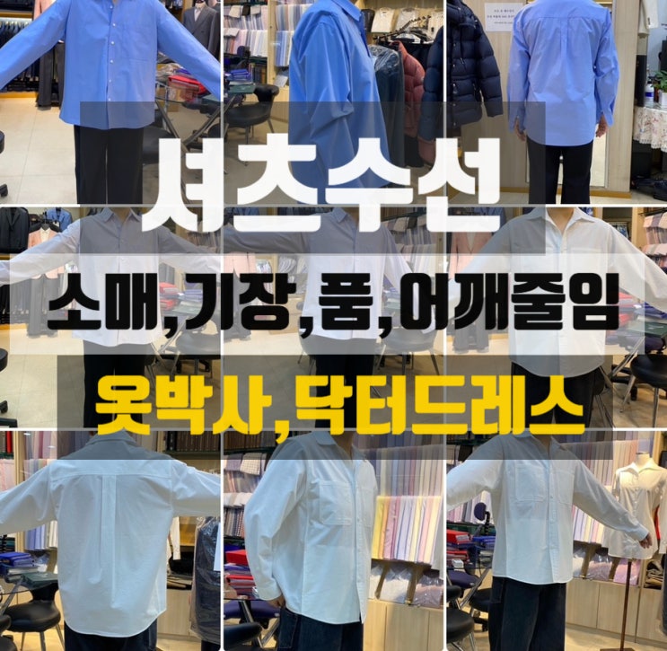  셔츠수선 후기 : 사이즈 줄임·핏 잡기 (소매, 기장, 품, 어깨 수선 작업) 대치동 닥터드레스
