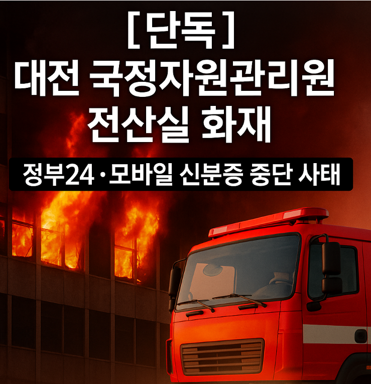 [단독] 대전 <b>국정자원</b>관리원 <b>전산실 화재</b>, 정부24·모바일... 