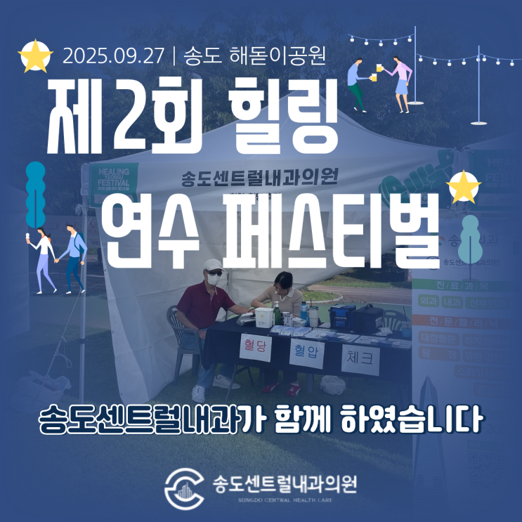  제2회 힐링연수페스티벌, 송도센트럴내과가 함께한 현장 스케치
