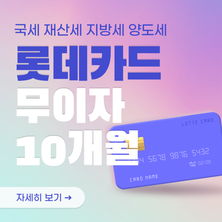  [롯데카드 해킹 보상] 국세 지방세 무이자 10개월