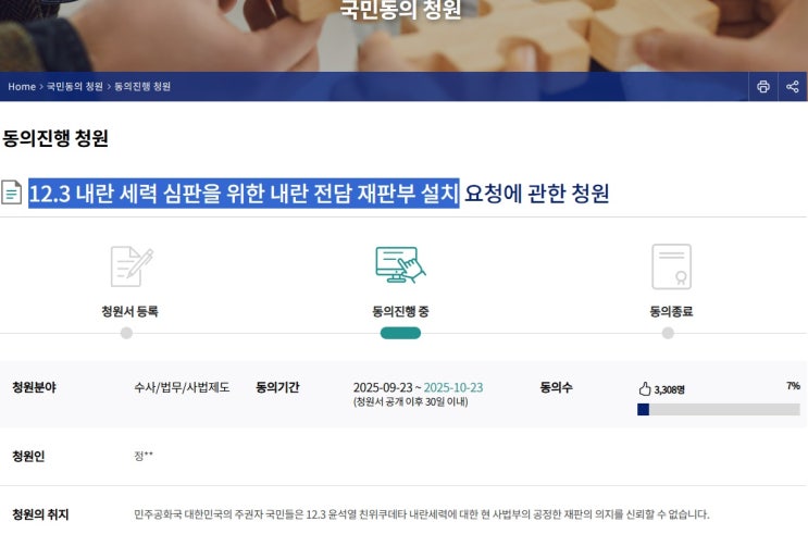 12.3 <b>내란 전담 재판부 설치</b> 청원