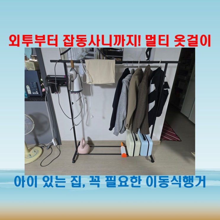  가을 겨울 외투 많은 집엔 루이자몰 스탠드 옷걸이로 간단 해결