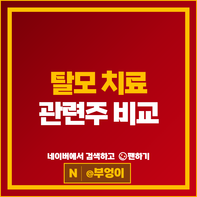 탈모 관련주 안트로젠 현대약품 피플바이오 주가 대웅제약 인스코비 주식