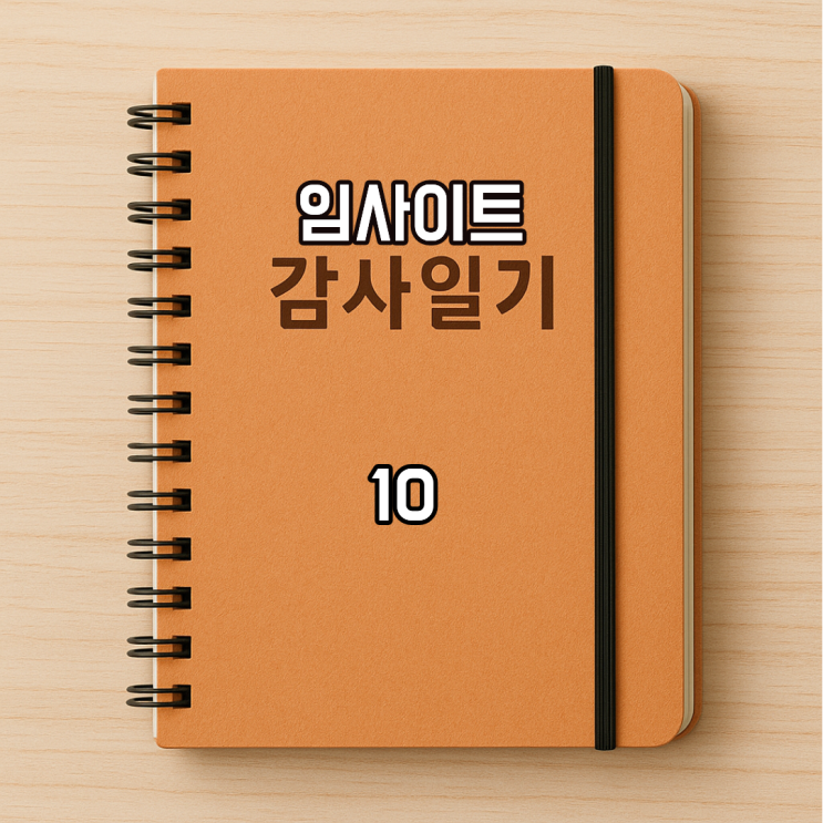  임사이트 감사 일기 10- 댓글 이웃분들 감사 (리더십)