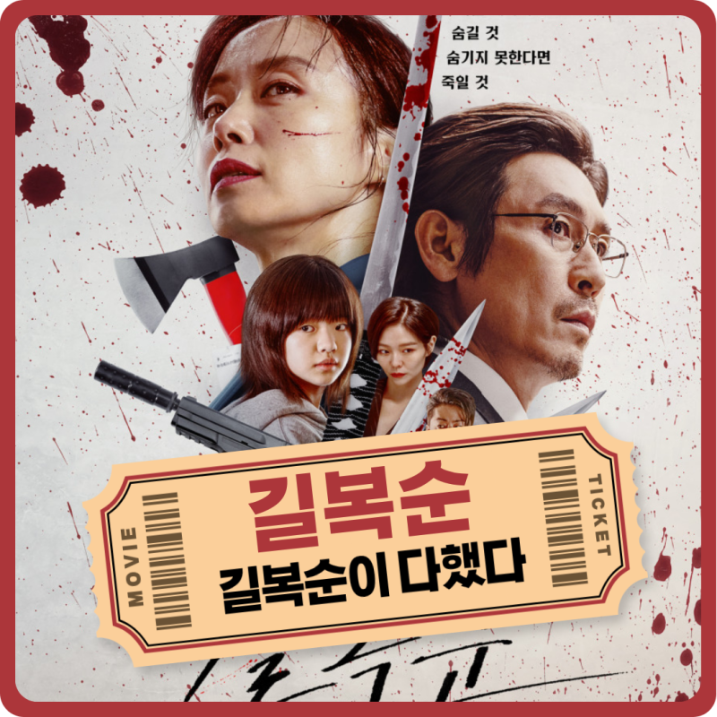 63. 영화 길복순 관람평 명대사 OTT with 넷플릭스