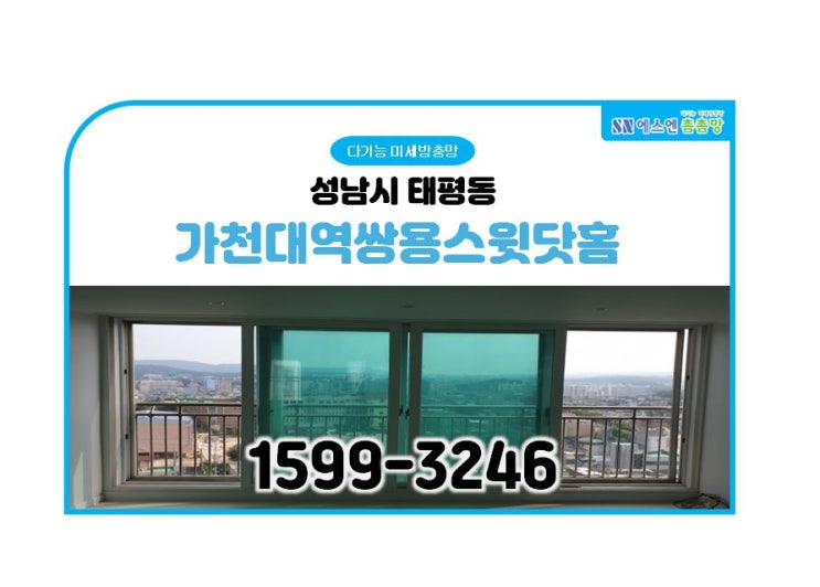  성남 태평동 가천대역쌍용스윗닷홈 미세 방충망 교체
