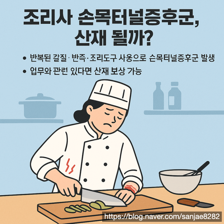  조리사 손목터널 증후군, 산재 보상 가능한가요?