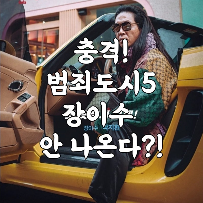 ‘범죄도시5’ 장이수 캐릭터 안 나온다! 박지환의 솔직한 한마디