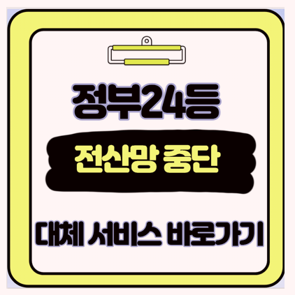 정부24 먹통 사태 세무 지방세 금융 까지 제가 찾은 대체 사이트 총정리
