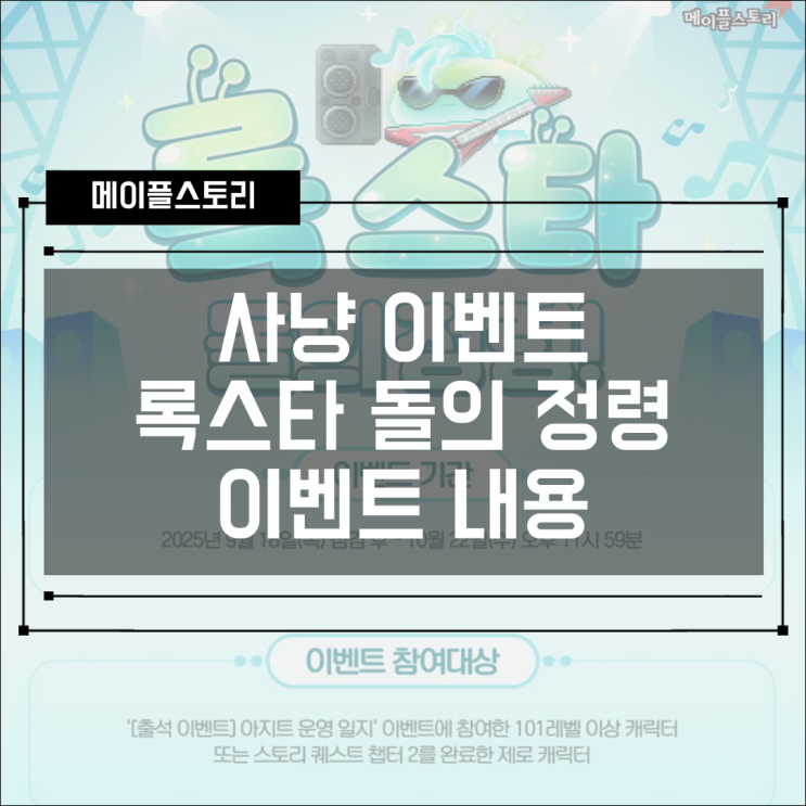  [사냥이벤트] 록스타 돌의 정령 이벤트 기간, 혜택 확인