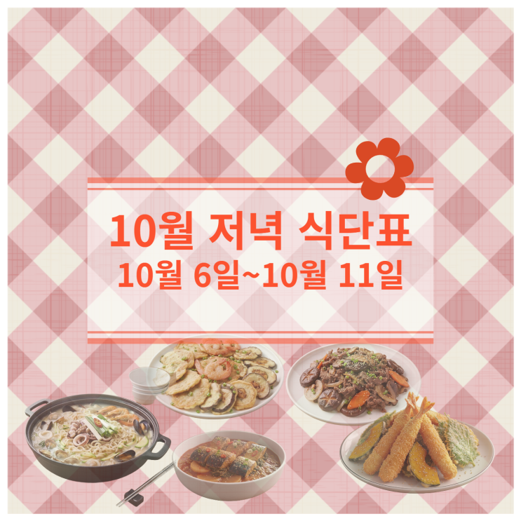  [10월 식단표] 저녁식사메뉴 : 10월 6일 ~ 10월 11일