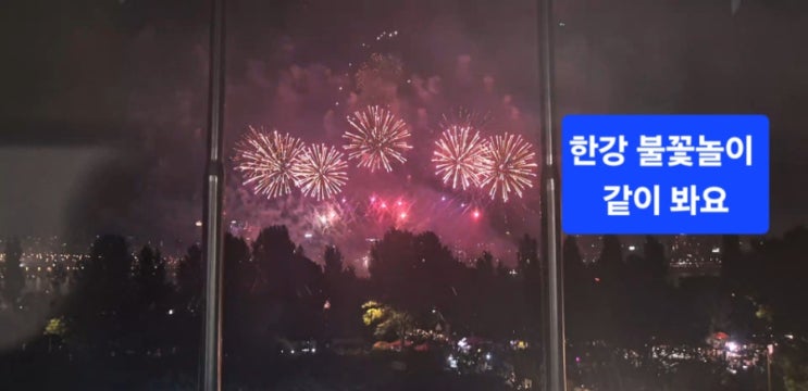  불꽃놀이 못가신 이웃님들 같이 봐요