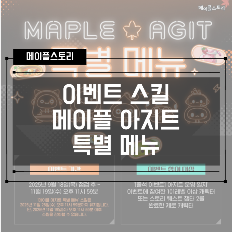  [이벤트 스킬] 메이플 아지트 특별 메뉴! 보약 버프!