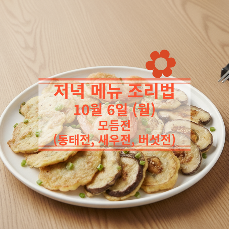 [10월 식단] 10월 6일 (월) 명절메뉴 : 모듬전 (동태전, 새우전, 버섯전)