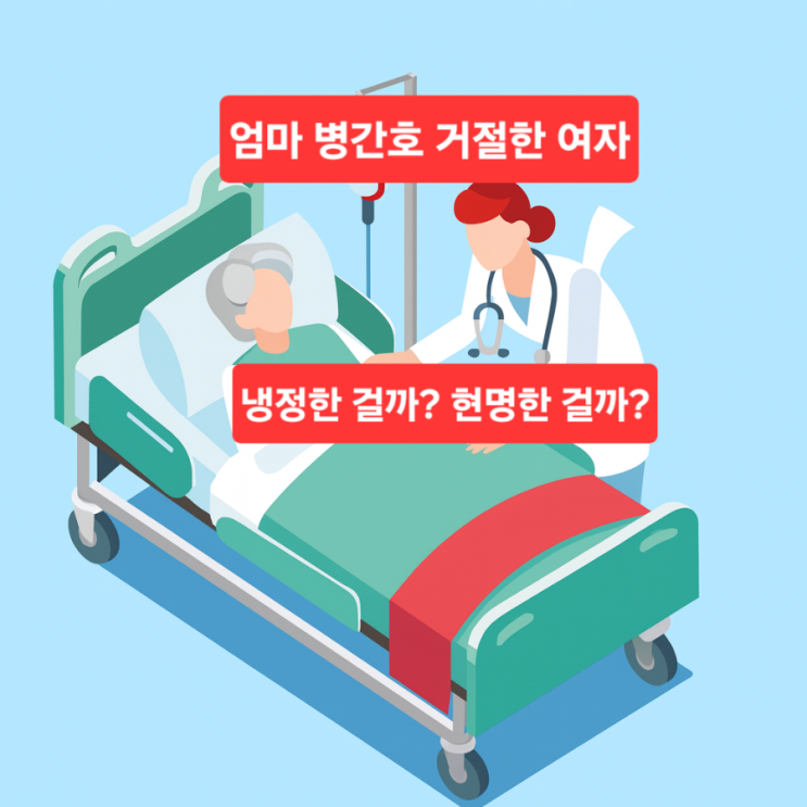   “엄마 병간호 부탁 거절한 여자, 냉정한 걸까 현명한 걸까”