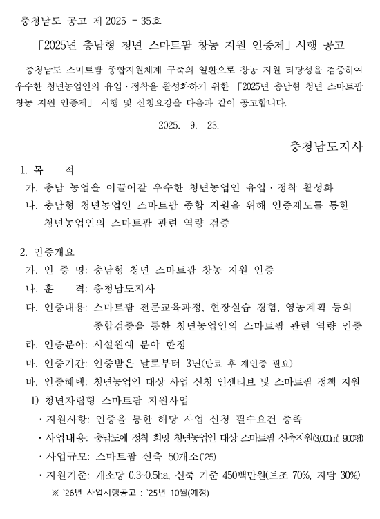  [충남] 2025년 청년 스마트팜 창농 지원 인증제 시행 공고