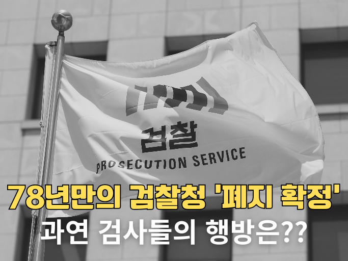  검찰청 폐지되면 검사는? 78년만에 해체확정 향후 행보 (정부조직법)