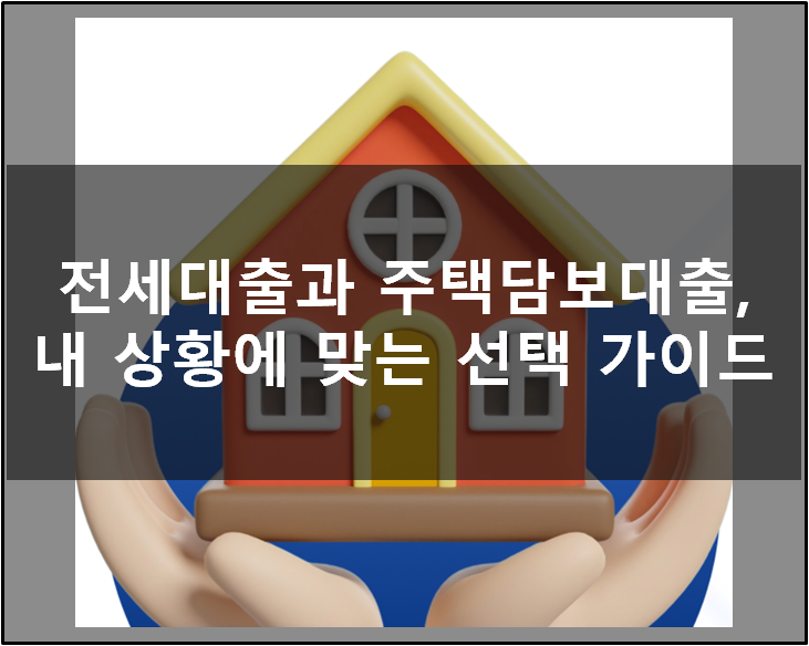  전세대출과 주택담보대출, 내 상황에 맞는 선택 가이드
