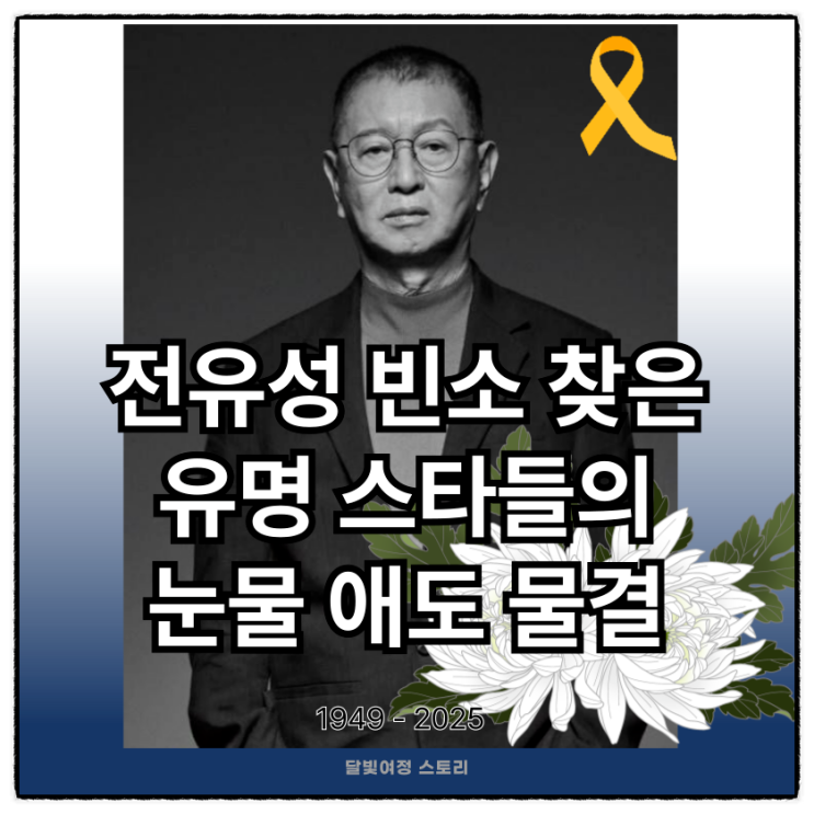 한국 코미디를 비즈니스로 만든 남자, <b>전유성</b>을 <b>추모</b>하며···수... 
