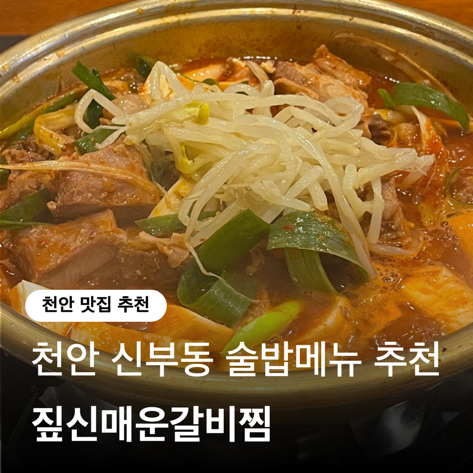  짚신매운갈비찜 신부점, 천안신부동 맛집 저녁메뉴 추천