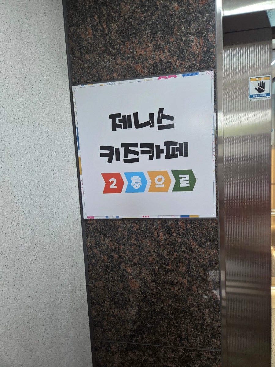 제니스키즈카페 이천점 사진 1