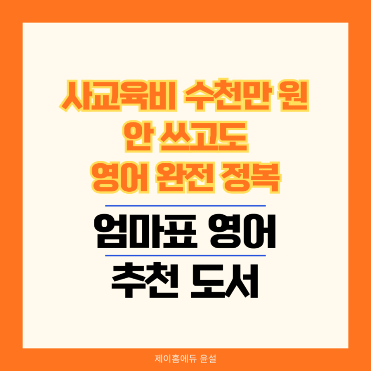  사교육비 수천만 원, 안 쓰고도 영어 완전 정복한 비밀 엄마표영어 책 추천도서