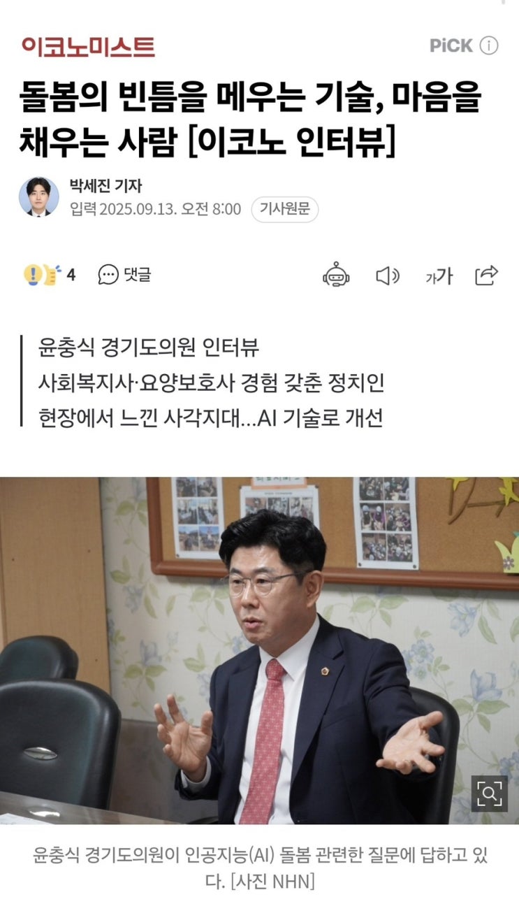   돌봄의 빈틈을 메우는 기술, 마음을 채우는 사람 [윤충식 경기도의원]