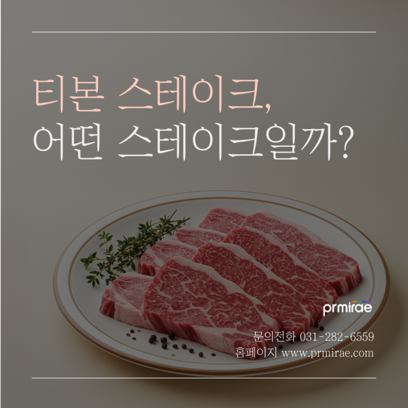 티본스테이크는 왜 고급진 스테이크일까? | 부위, 맛, 차이점 설명
