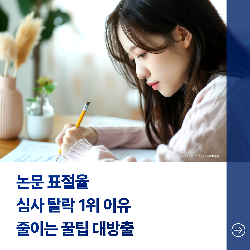 논문 표절률 심사탈락 1위 줄이는 꿀팁 대방출