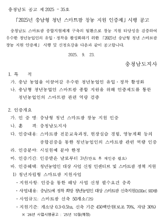  [충남] 2025년 청년 스마트팜 창농 지원 인증제 시행 공고