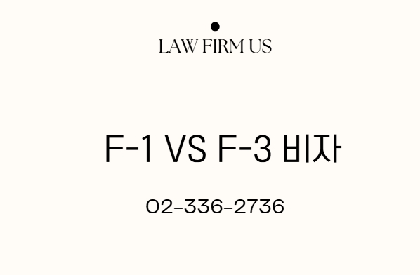  F-1(방문동거) vs F-3(동반) 비자 비교