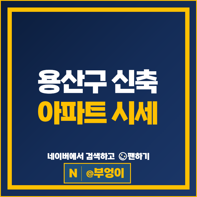 용산 신축 아파트 매매 순위 어반허브서울스테이션 G&D용산드림 시세