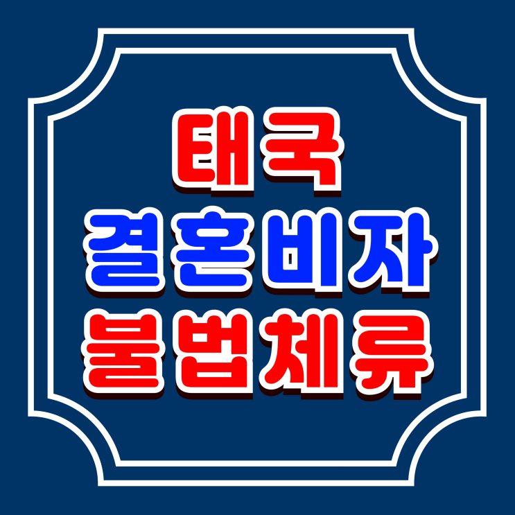  태국결혼비자 태국인 배우자 불법체류자 F-6 발급, 전문가 선택의 중요성
