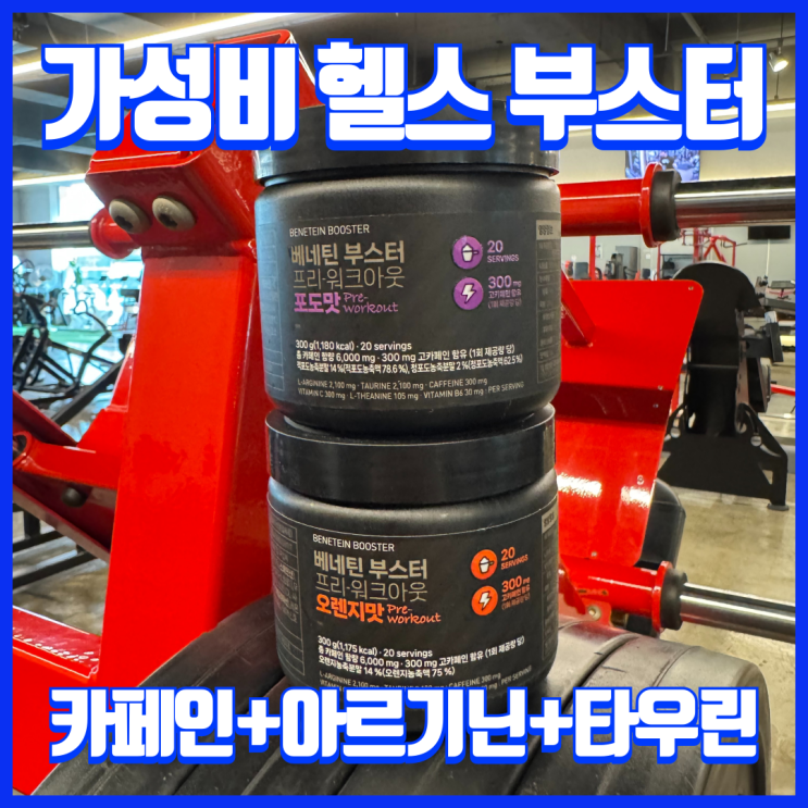  운동 전 헬스 부스터, 가성비 좋은 베네틴 프리워크아웃