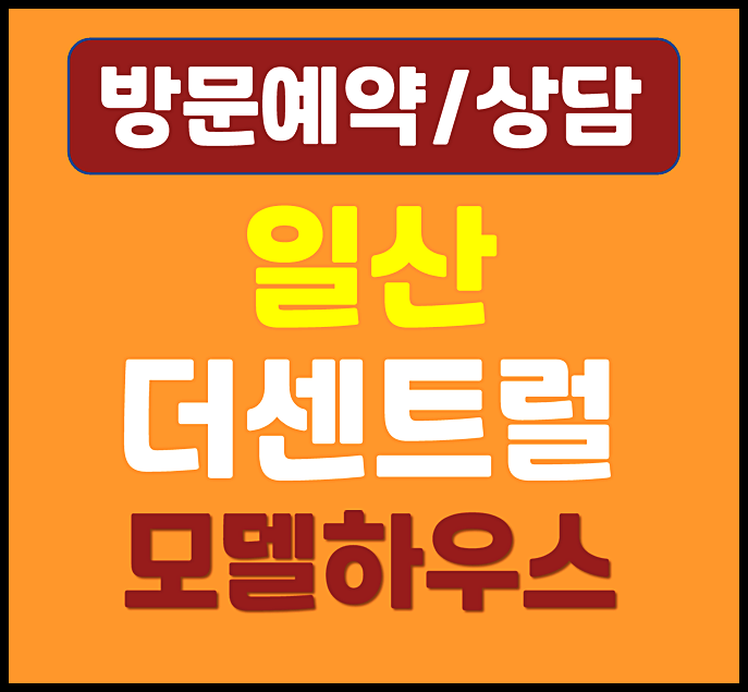 일산 더 센트럴 모델하우스 분양가 덕이동 1억대 민간임대