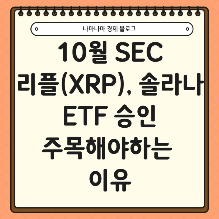 10월 SEC 리플(XRP), 솔라나 ETF 승인 주목해야하는 이유