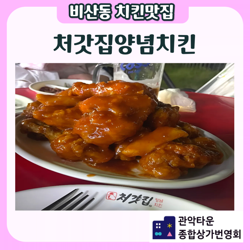 처갓집양념치킨 범계점 사진 1