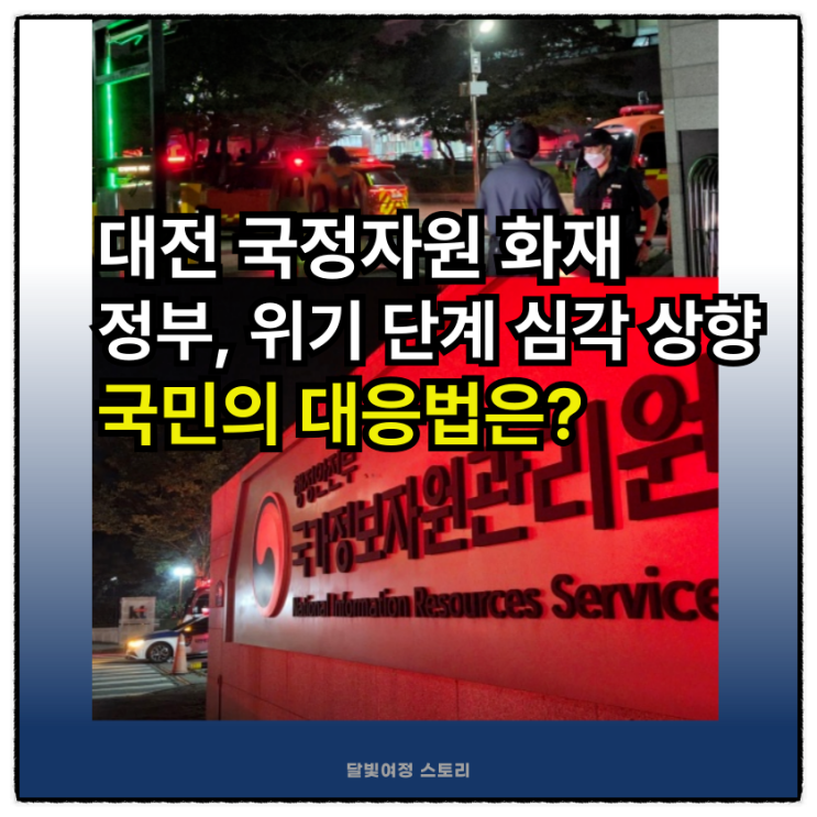 <b>국정자원</b> <b>화재</b> 위기경보 심각... 브리핑과 <b>복구</b> 지연, 국민... 