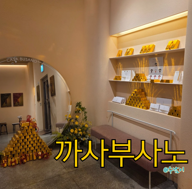  부산 도심 여행! 한국은행 금고에서 즐기는 골드바 케이크 까사부사노 카페