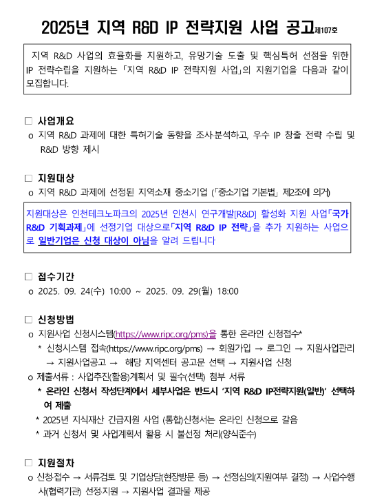  [인천] 2025년 3차 지역 R&D IP 전략지원(국가R&D기획과제)사업 공고
