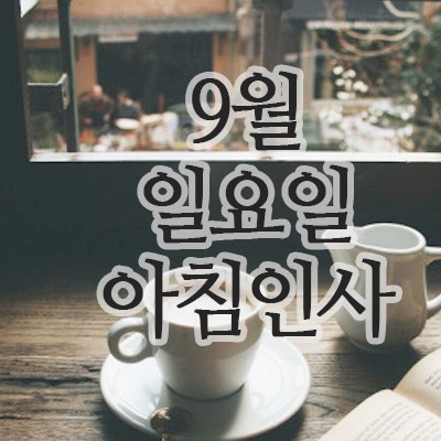  9월 인사말, 28일 일요일 주말 아침인사 이미지, 문구