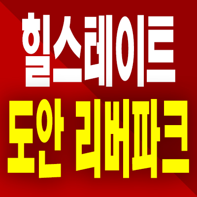  대전 학하동 힐스테이트 도안 민간임대아파트 분양가 모델하우스