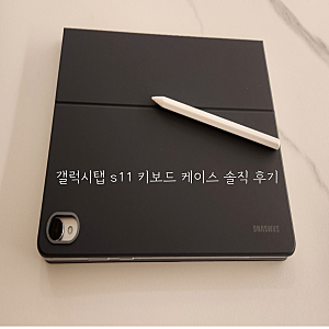 갤럭시탭 S11 정품 키보드 케이스 솔직후기! 노트북 대체 가능할까?